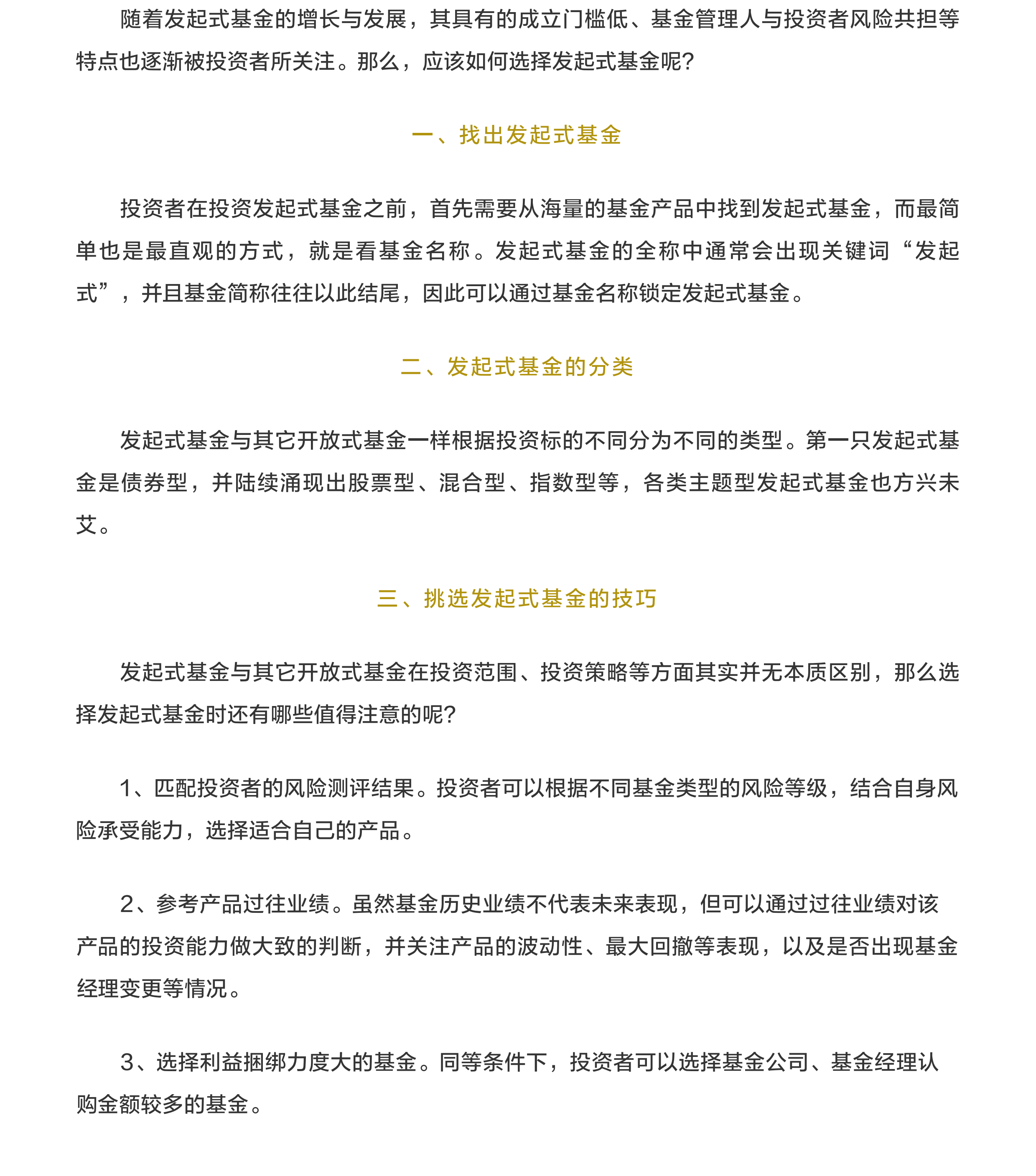 如何選擇發(fā)起式基金？.png